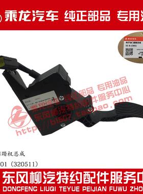 原厂纯正部品乘龙H7/M7/M5电子油门踏板总成ES-B-CM01（320511）