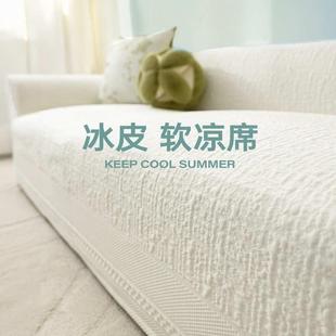 夏天冰丝防滑沙发巾一整张全盖法式 沙发盖布夏季 奶油风盖巾沙发布