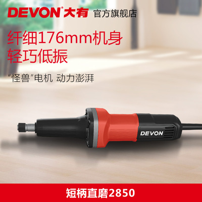 大有（Devon）6mm直磨机2850、2818-1电动手磨机500W电磨机打磨机