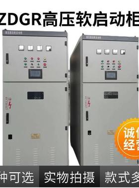 ZDGR高压启动器软 10KV起动控柜厂家风机制箱配电箱