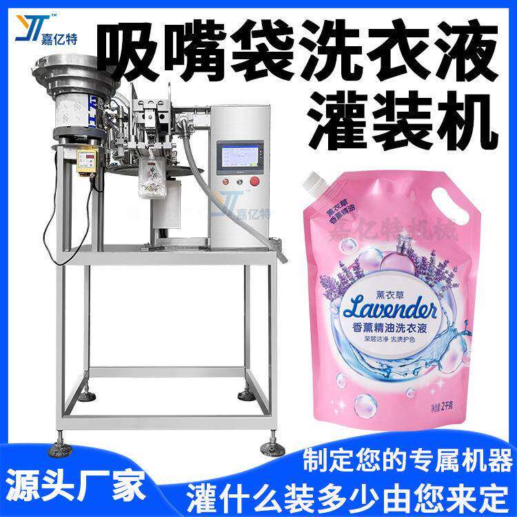 吸嘴袋装洗衣液灌装机洗护用品化妆品灌装机小型液体灌装旋盖机
