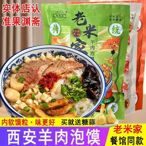 老米家羊肉泡馍西安陕西特产小吃小炒牛肉速食食品半成品早餐清真
