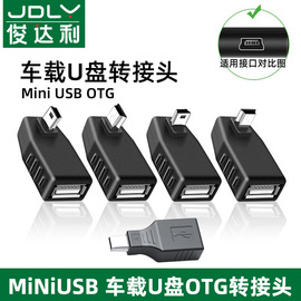 车用u盘转接头mini迷你usb汽车音响otg优盘，导航转换器充电连接线读卡器，通用车载t型接口插头mp3听歌数据线