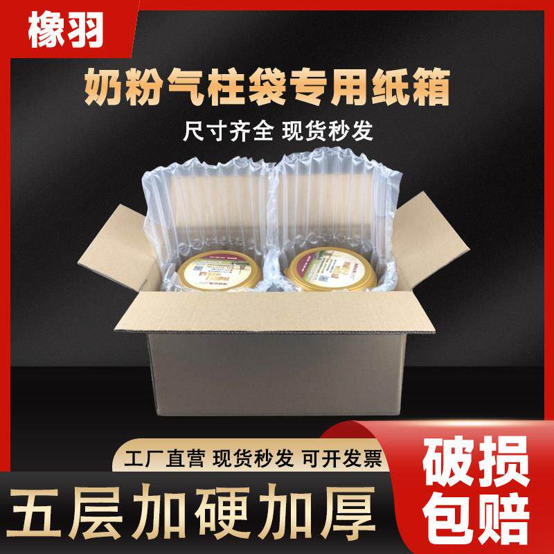奶粉气柱纸箱5层瓦楞特硬加厚12346罐淘宝快递纸盒打包纸壳子