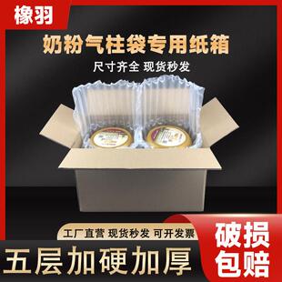 奶粉气柱纸箱5层瓦楞特硬加厚12346罐淘宝快递纸盒打包纸壳子