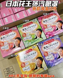 日本新版花王蒸气，眼罩spa舒缓疲劳洋甘菊薰衣草12片