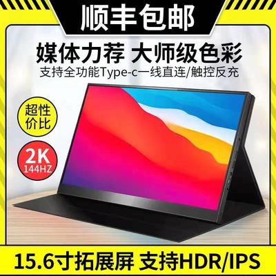 16寸便携式显示器电脑外接扩展副屏2.5K144HZ副屏游戏机便捷屏PS5