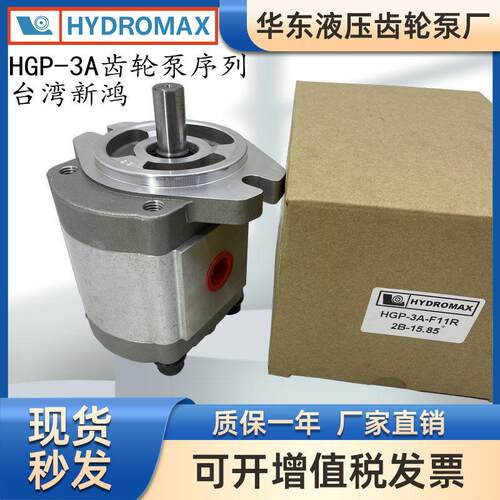 HGP-3A-F28R高压齿轮油泵HGP-3A-F11R/23R/25R/17R新鸿HYDROMAX