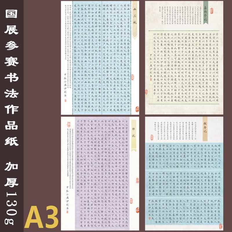 紫云庄硬笔书法作品纸a4国展加厚成人参赛小学生方格套装中国风比赛专用纸