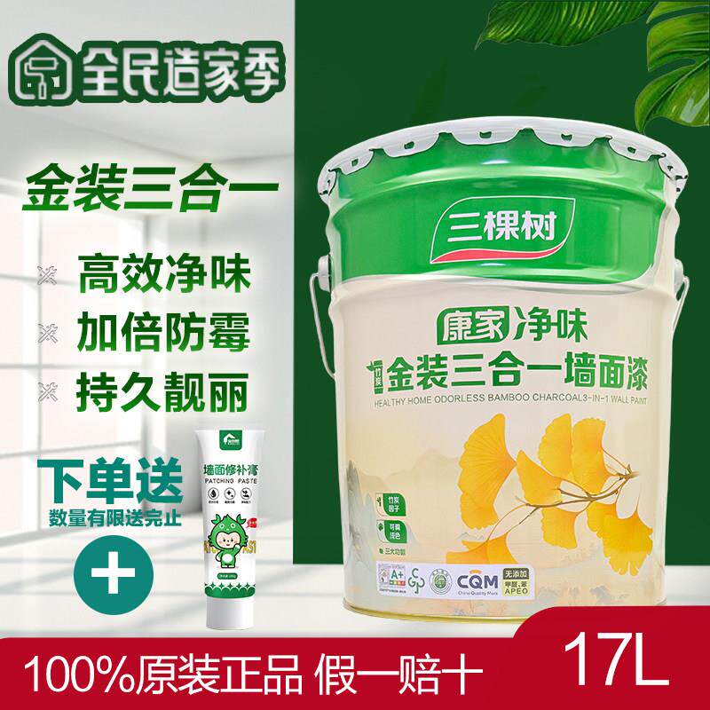三棵树康家净味竹炭金装三合一内墙乳胶漆自刷家用环保白色内墙漆