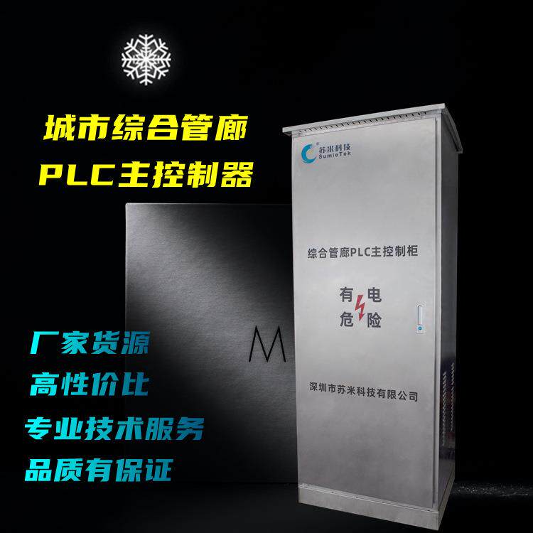 城市地下综合管廊PLC主控制器10寸高清触摸显示屏管廊控制系统