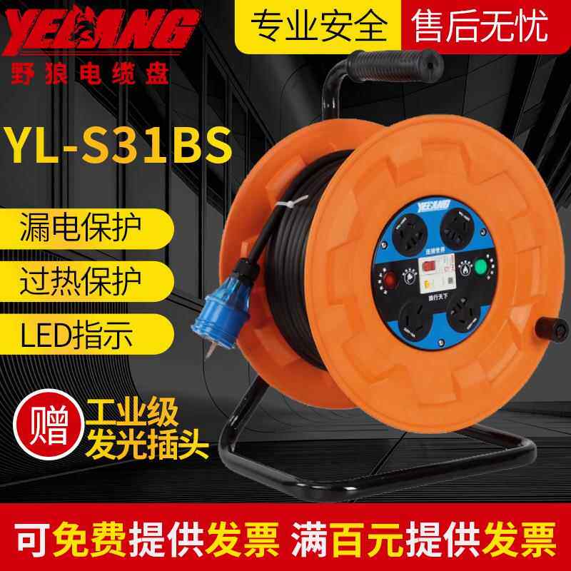 野狼牌YLS31BS移动托线盘 电缆盘卷线器空盘220V50米电源盘拖线板