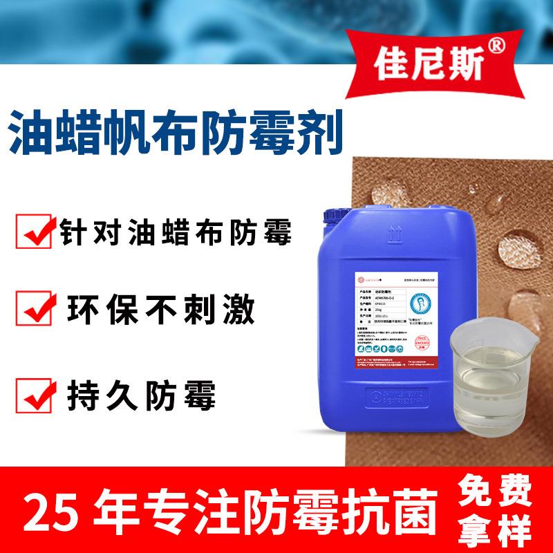 油蜡帆布防霉剂纺织面料防霉皮革白乳胶工业涂料防霉剂
