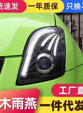 适用于05-16铃木雨燕大灯总成改装LED日行灯流水转向灯透镜氙气灯