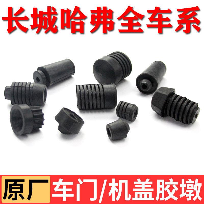 长城炫丽酷熊腾翼C30C50哈弗M2M4H6车门发动机罩胶墩胶垫缓冲胶块