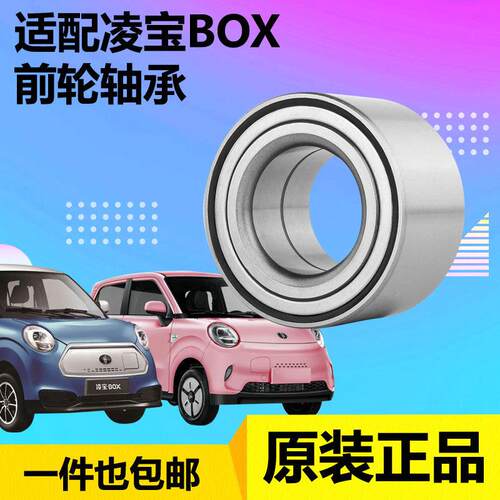 凌宝BOX前轮轴承 前轮轴头轮毂轴承BOX后轮轴承带ABS磁圈后轮轴承
