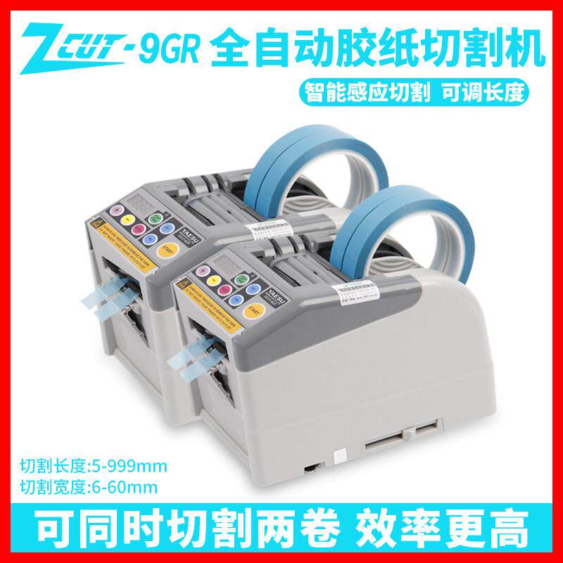 ZCUT-9GR智能YAESU 全自动胶带切割机-9/G保护膜胶纸双面胶切胶机