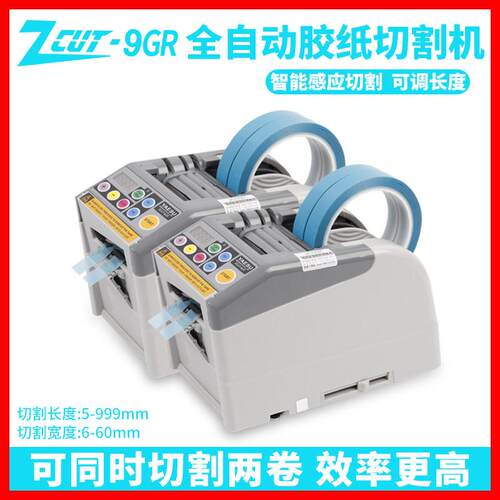 ZCUT-9GR智能YAESU 全自动胶带切割机-9/G保护膜胶纸双面胶切胶机