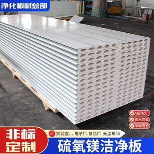 机制硫氧镁净化板保温彩钢板食品厂隔墙夹芯板无尘车间防火洁净板
