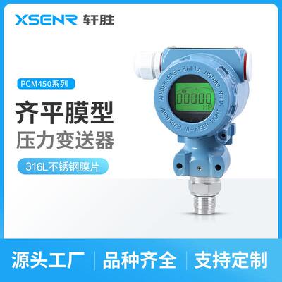 PCM450工业型平膜压力变送器4-20mA防堵型齐平膜压力传感器