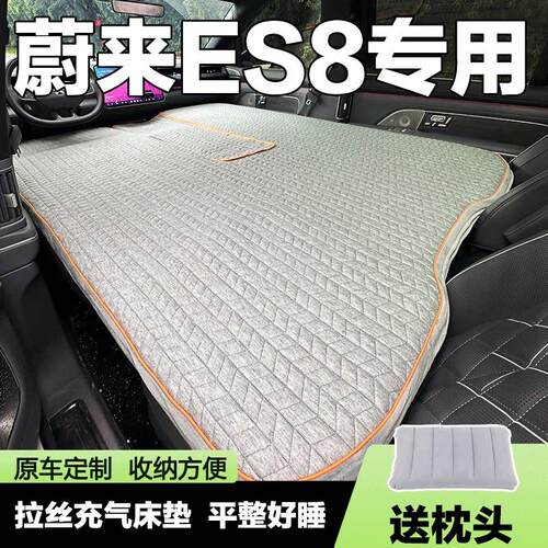 26款蔚来ES8专用前排床垫车载充气拉丝床垫后排自动L90露营定制