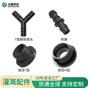 大禹精选SELECT滴灌配件旁通胶垫T型H型组合Y型倒刺接头灌溉配件