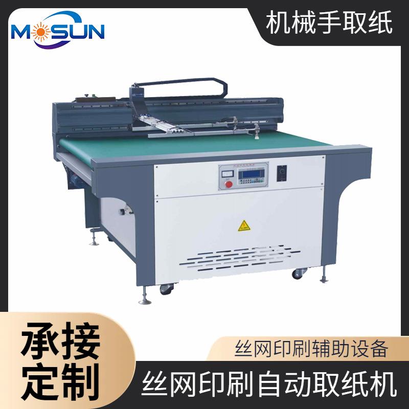 MSBS-QZ1050-X全自动取纸机丝印机配套抓纸机械手