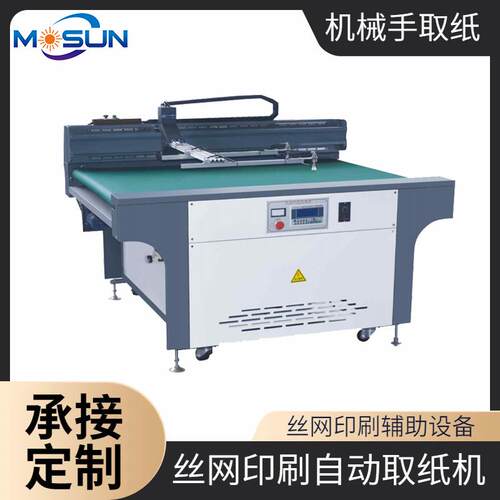 MSBS-QZ1050-X全自动取纸机丝印机配套抓纸机械手