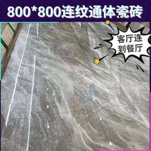 现代简约厨卫餐厅客厅地砖墙砖批发 连纹通体大理石瓷砖800x800