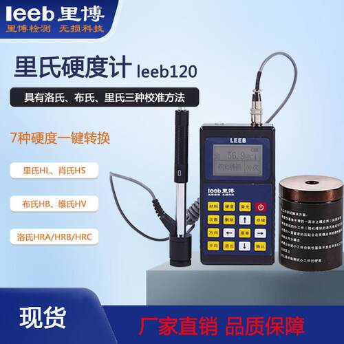 力博便携式力斯硬度计Leeb120轴承压力容器机械工业金属硬度检测