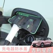 吉利星愿 专用充电盖充电口保护盖充电防雨罩密封圈防水罩配件用