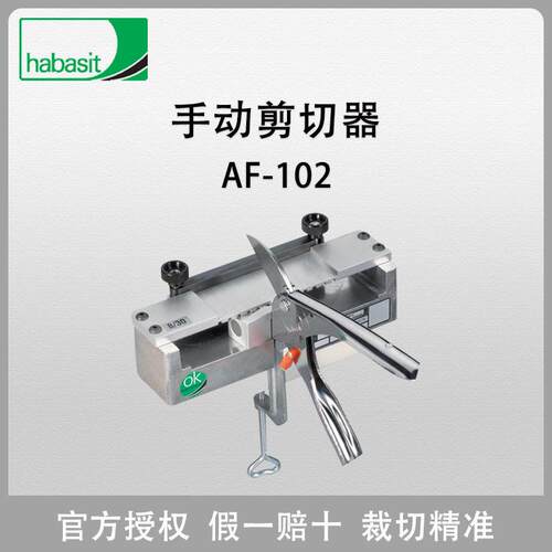 瑞士HABASIT手动剪切器 AF-102