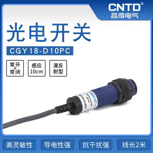 昌得电气CNTD光电开关CGY18-D10PCM18漫反射10-30V感应10-30cm