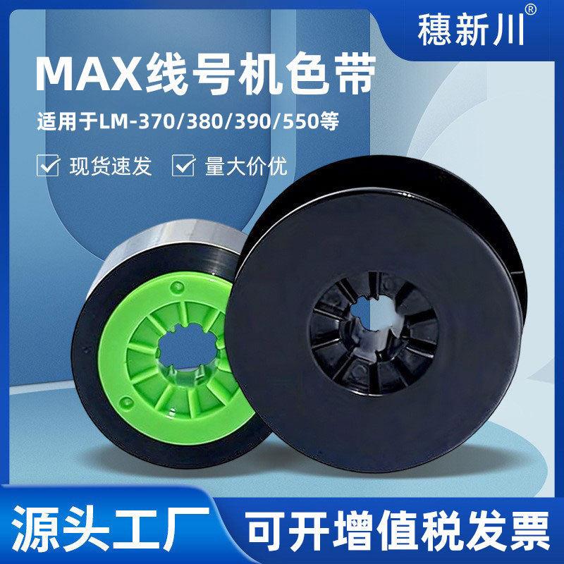 MAX线号机色带CH-IR300B/IR50B套管碳带LM-370/380/390A/550A3/A2