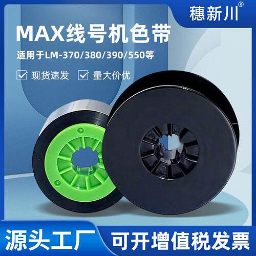 MAX线号机色带CH-IR300B/IR50B套管碳带LM-370/380/390A/550A3/A2