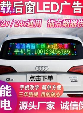 FiK汽车后窗LED显示屏车载广告屏滚动字幕12V供电手机改字