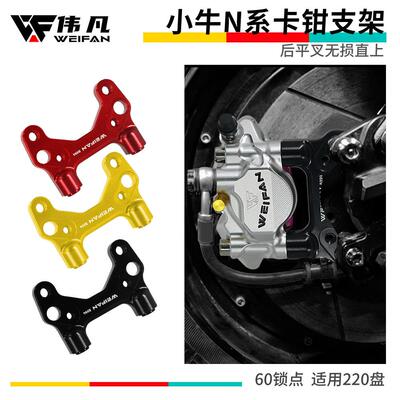 WEIFAN小牛N1S U+小馒头刹车卡钳18轴无损直上转接码支架220