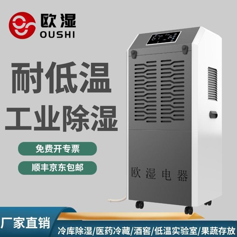 欧湿工业耐低温除湿机适用于0-120m²冷藏库医药仓库抽湿器机06H