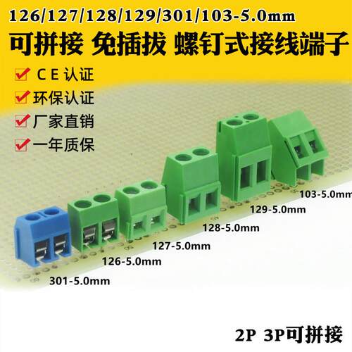 5.0mm螺钉式PCB一体接线端子KF103/126/127/128/129/JM301可拼接