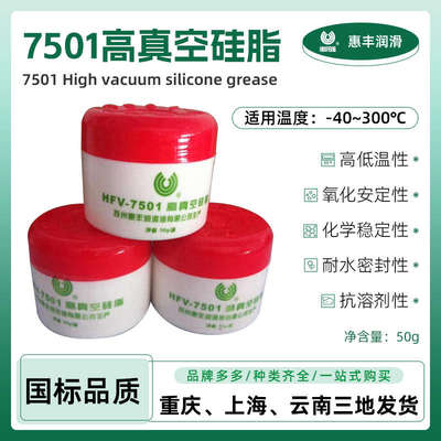 惠丰HFV-7501高真空硅脂 7501真空硅脂 耐高低温润滑密封脂