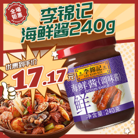 李锦记海鲜酱240g 拌饭拌面酱炒菜炒面火锅蘸料烧烤牛排酱调味料