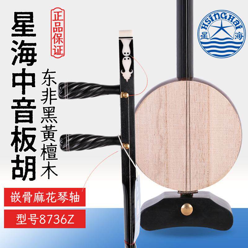 北京星海中音板胡8736Z专业东非黑黄檀木星海牌黑檀木中音板胡琴