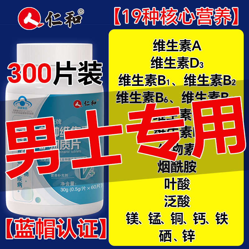仁和多种维生素b族复合片男士专用维b多维提高代谢正品