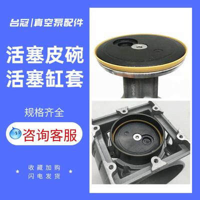 台冠真空泵配件活塞气缸皮碗活塞气缸阀片真空泵原装配件
