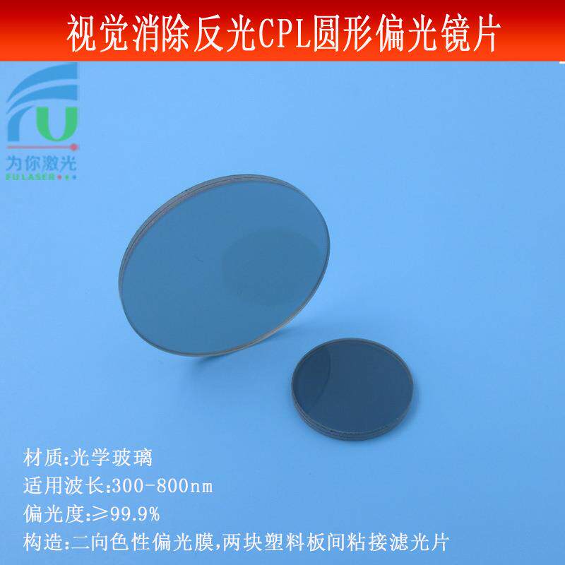 实验摄影消除反光工业镜头用偏光片镜片滤光分光片CPL圆形偏振片