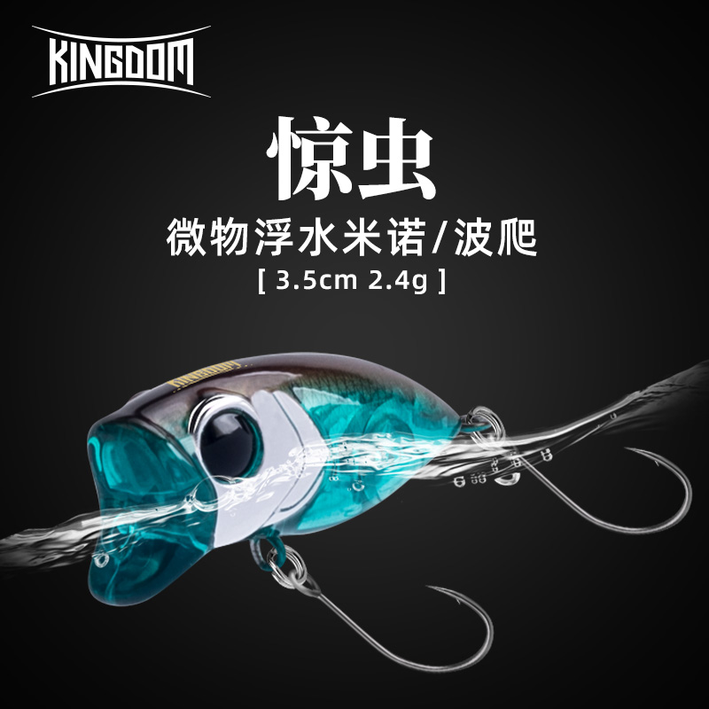 国王路亚饵惊虫微物水面系浮水米诺波爬马口白条翘嘴溪流假饵单钩
