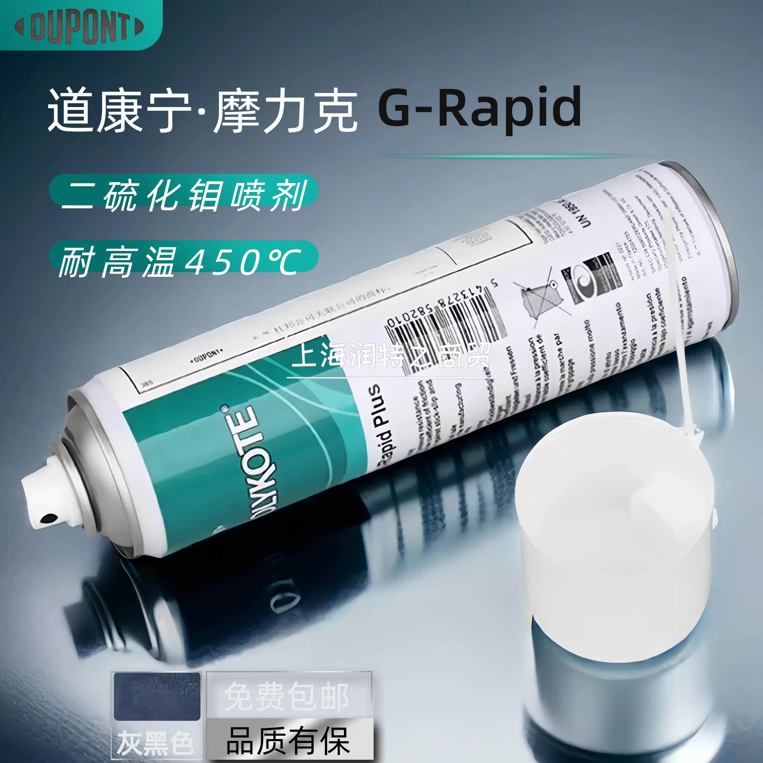 MOLYKOTE摩力克G-Rapid Spray二硫化钼G润滑喷剂轴承齿轮400ML