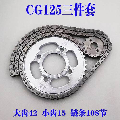 CG125/珠江/XF125幸福/套炼/机车配件42齿炼轮炼条大齿盘三件套