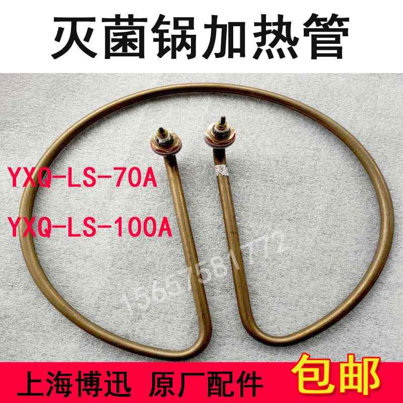 上海博迅YXQ-LS-70A 100A立式灭菌器加热管高压消毒锅电热圈3.5KW