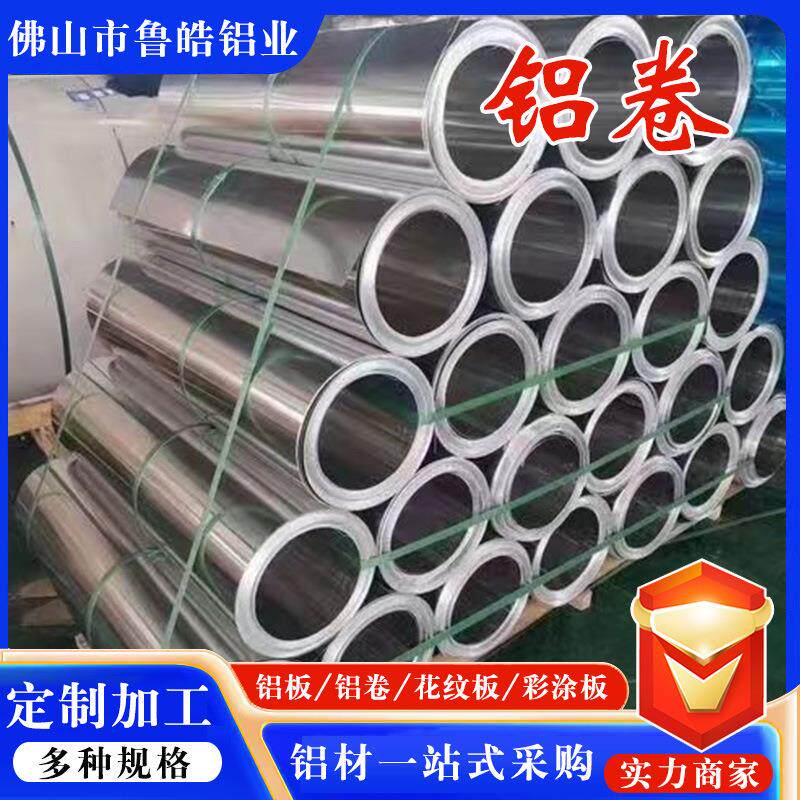 保温铝卷1060铝材保温铝皮卷5052铝板6061铝带铝卷现货隔热铝卷